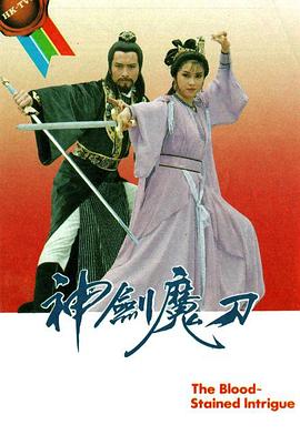 神剑魔刀 (国语)