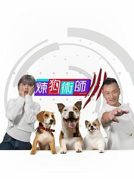 炼狗术师3 (粤语)