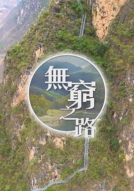 无穷之路 (粤语)