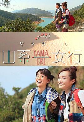 山系女行YamaGirl (粤语)