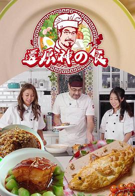 还原神之食 (粤语)