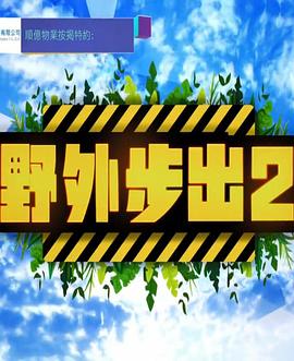 野外步出2 (粤语)
