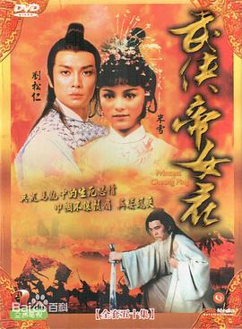 武侠帝女花 (粤语)
