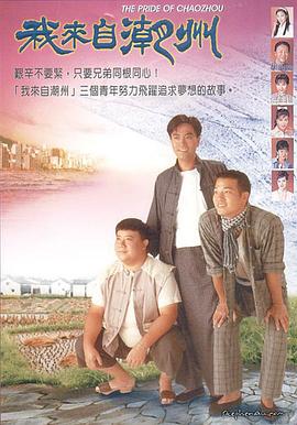 我来自潮州 (国语)