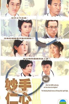 妙手仁心3 (国语)