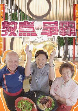 教煮争霸 (粤语)
