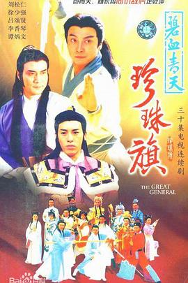碧血青天珍珠旗 (国语)