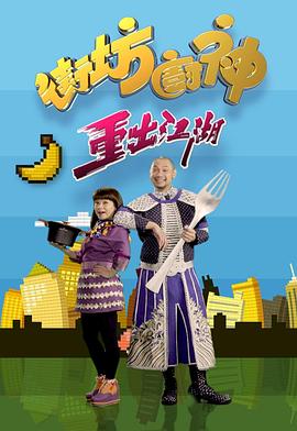 街坊厨神重出江湖 (粤语)