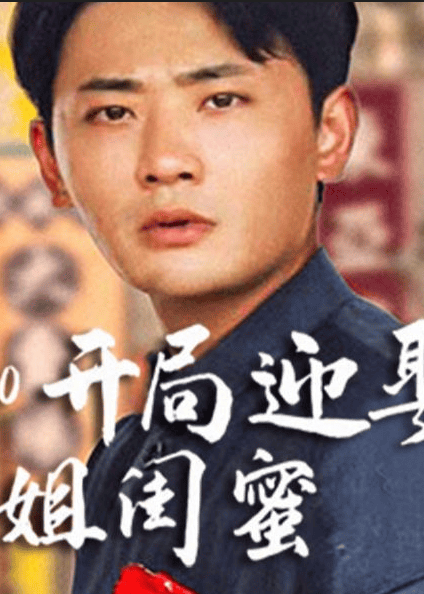 重生1980:开局迎娶姐姐闺蜜