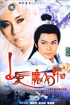 白发魔女传 (国语)1986