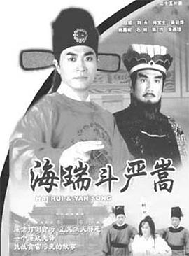 海瑞斗严嵩 (国语)