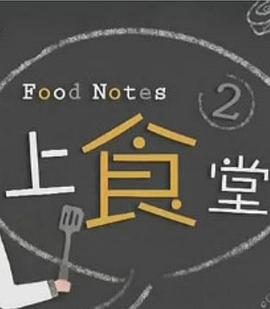 上食堂2 (粤语)