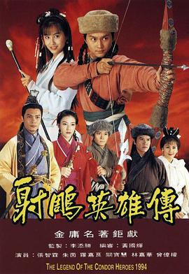 射雕英雄传1994 (国语)