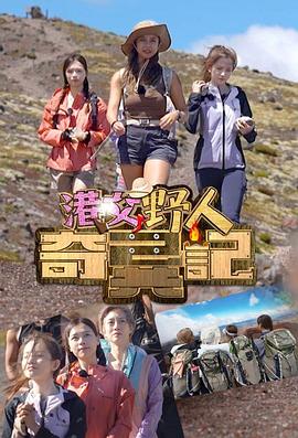 港女野人奇异记 (粤语)