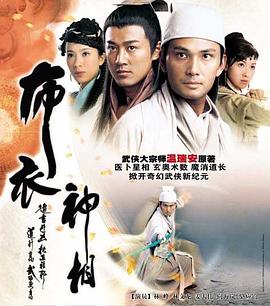 布衣神相 (国语)