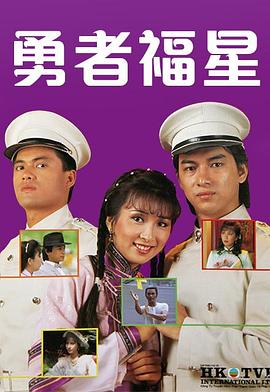 勇者福星 (粤语)