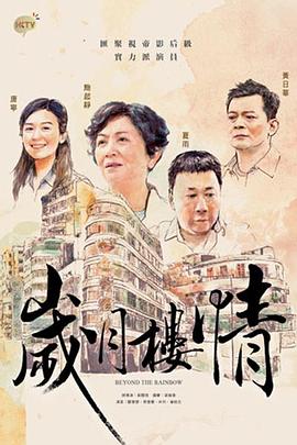 岁月楼情 (国语)