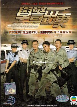 学警出更 (国语)