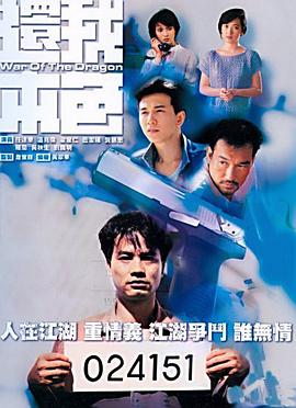 还我本色 (国语)