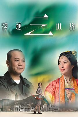 情逆三世缘 (粤语)
