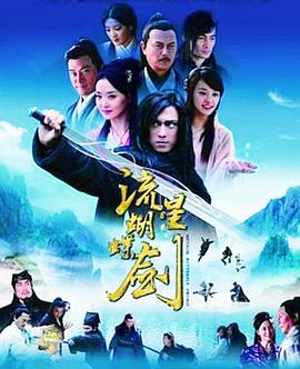 流星蝴蝶剑 (国语)2010