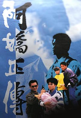阿娇正传 (粤语)