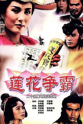 莲花争霸 (国语)