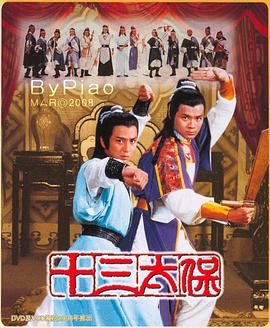十三太保 (粤语)