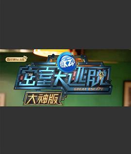密室大逃脱(大神版)第一季