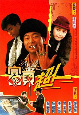 富贵超人 (粤语)