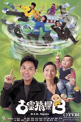 古灵精探 (粤语)