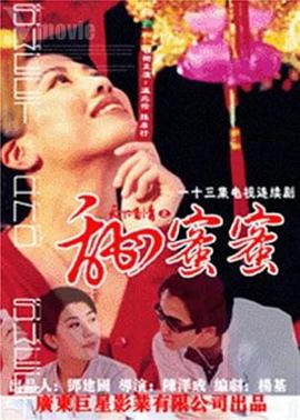 天下有情之甜蜜蜜 (国语)