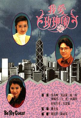 我爱玫瑰园 (粤语)