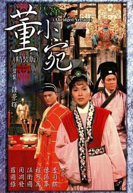 董小宛 (粤语)