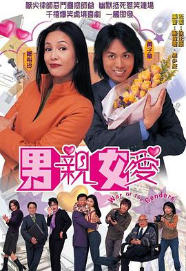 男亲女爱 (国语)