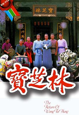 宝芝林 (粤语)