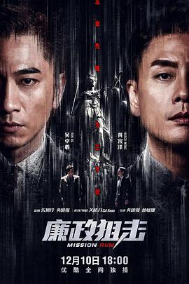 廉政狙击 (粤语)