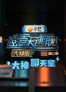 密室大逃脱3(大神版)之大神聊天室