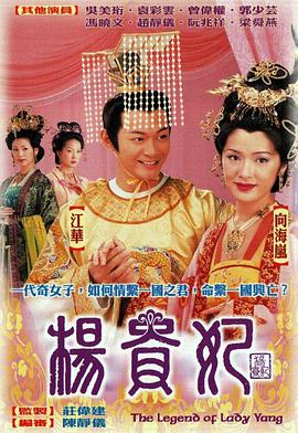 杨贵妃 (国语)
