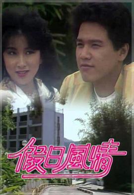 假日风情 (粤语)
