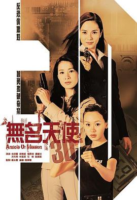 无名天使3D (粤语)
