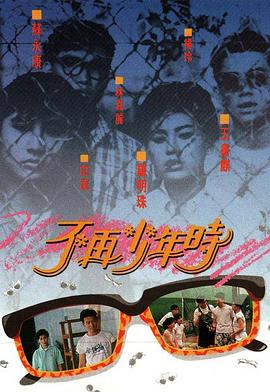 不再少年时 (粤语)