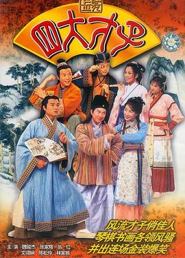金装四大才子 (粤语)