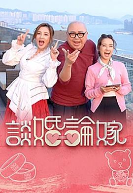 谈婚论嫁 (粤语)