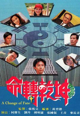 命转乾坤 (粤语)