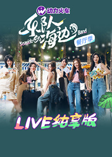 乐队的海边L1VE(纯享版)