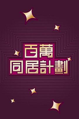 百万同居计划 (粤语)