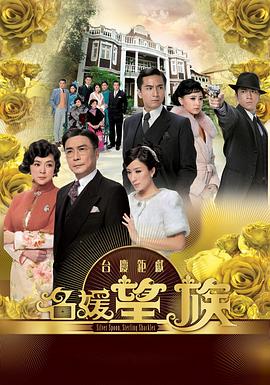 名媛望族 (粤语)