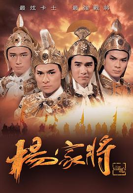杨家将 (粤语)