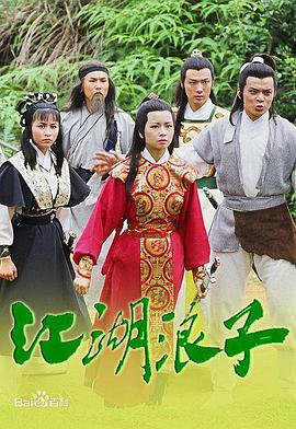 江湖浪子 (国语)